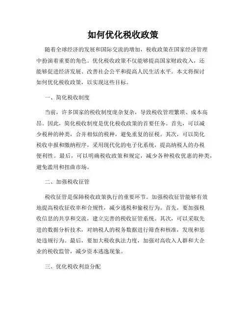 如何优化税收政策