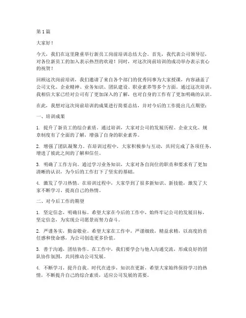 岗前培训领导总结发言稿(3篇)