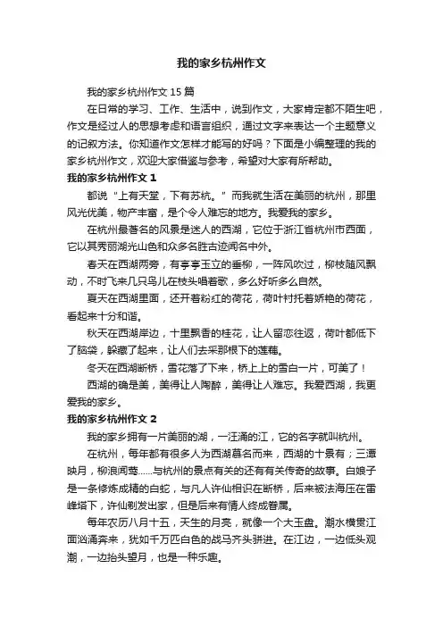 我的家乡杭州作文15篇