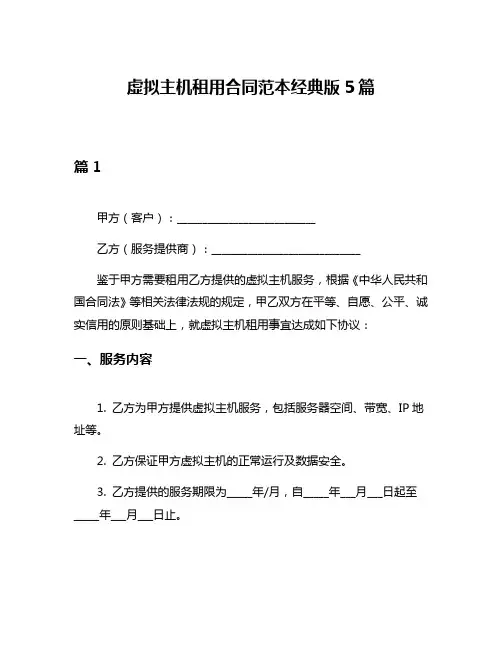 虚拟主机租用合同范本经典版5篇