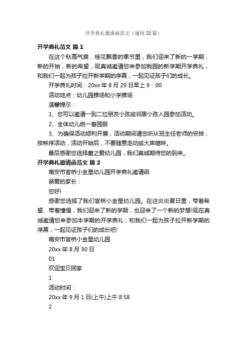 开学典礼邀请函范文（通用28篇）
