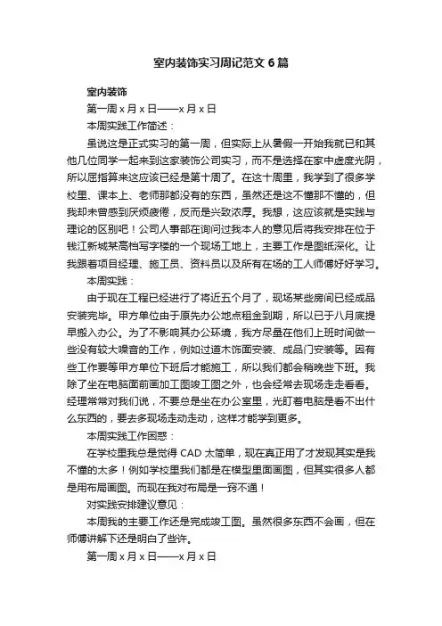 室内装饰实习周记范文6篇