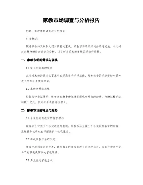 家教市场调查与分析报告