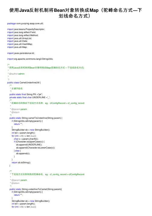 使用Java反射机制将Bean对象转换成Map（驼峰命名方式—下划线命名方式）