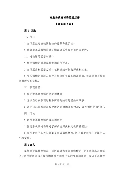 秦皇岛玻璃博物馆观后感