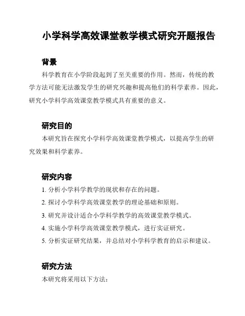 小学科学高效课堂教学模式研究开题报告