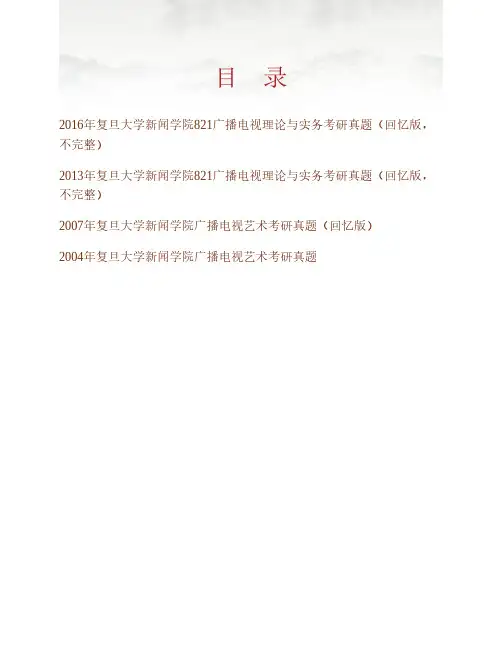 (NEW)复旦大学新闻学院《821广播电视理论与实务》历年考研真题汇编