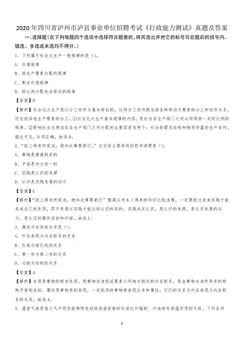 2020年四川省泸州市泸县事业单位招聘考试《行政能力测试》真题及答案