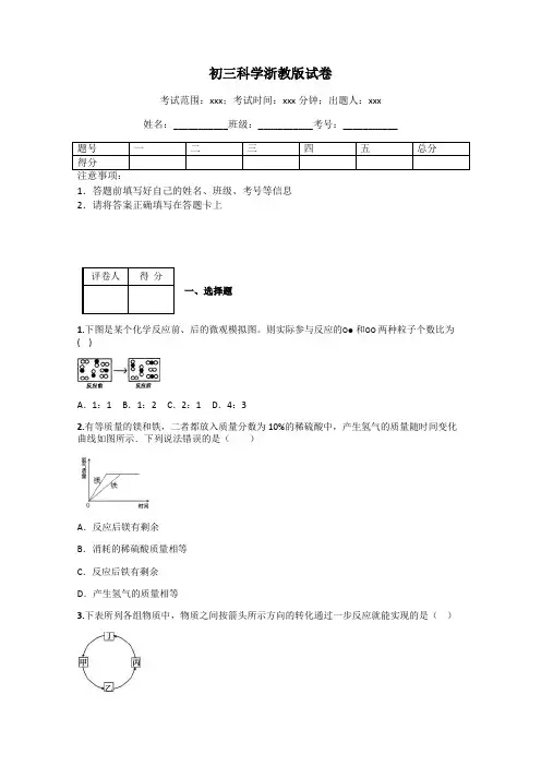 初三科学浙教版试卷
