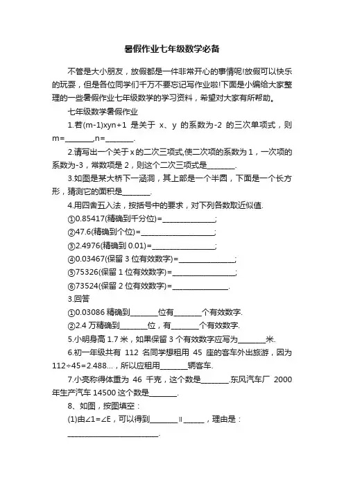 暑假作业七年级数学必备