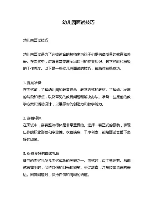 幼儿园面试技巧