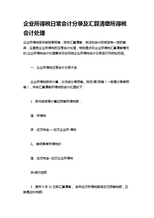 企业所得税日常会计分录及汇算清缴所得税会计处理