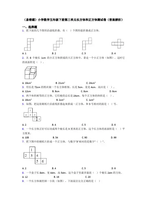 (易错题)小学数学五年级下册第三单元长方体和正方体测试卷(答案解析)