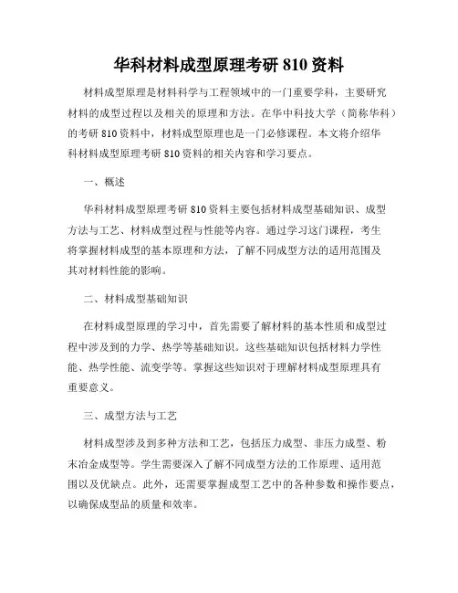 华科材料成型原理考研810资料