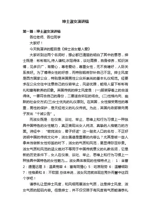 绅士淑女演讲稿