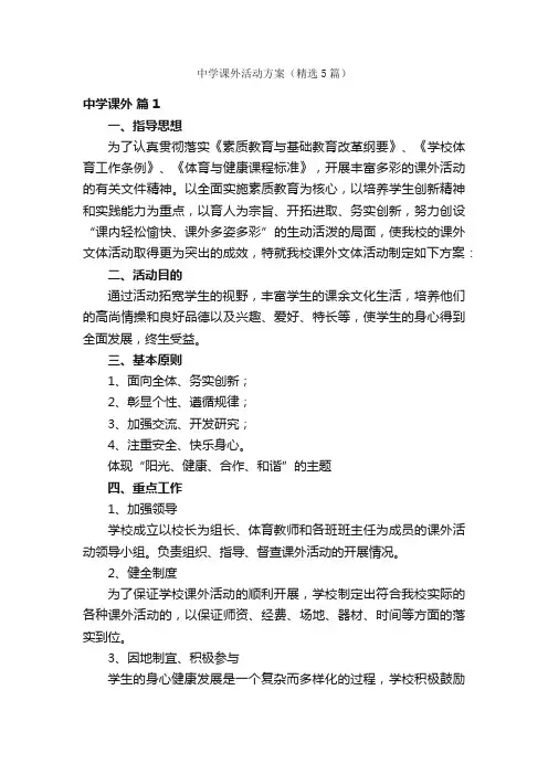 中学课外活动方案（精选5篇）