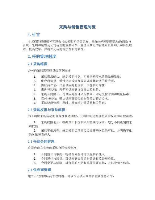 采购跟销售管理制度