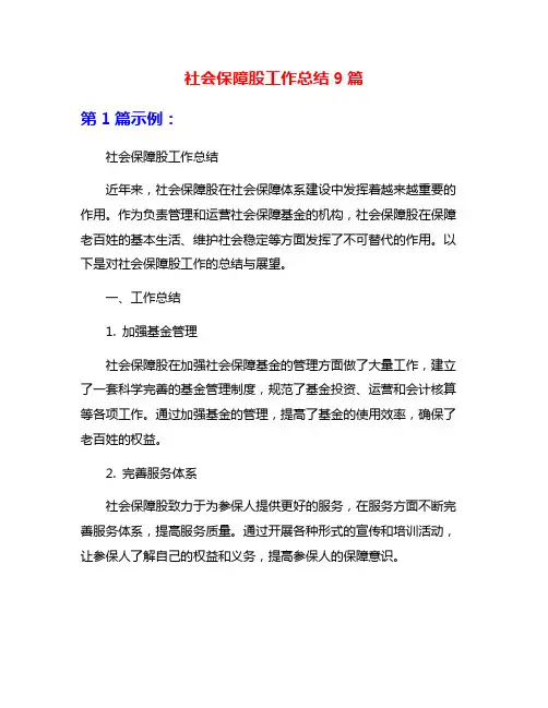 社会保障股工作总结9篇