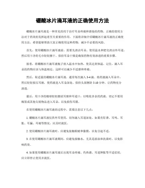 硼酸冰片滴耳液的正确使用方法