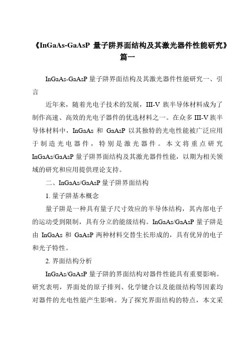 《InGaAs-GaAsP量子阱界面结构及其激光器件性能研究》