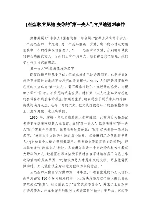 [杰奎琳.肯尼迪,去你的“第一夫人”]肯尼迪遇刺事件