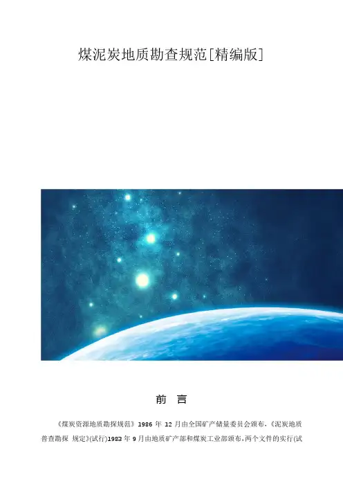 煤泥炭地质勘查规范[精编版]
