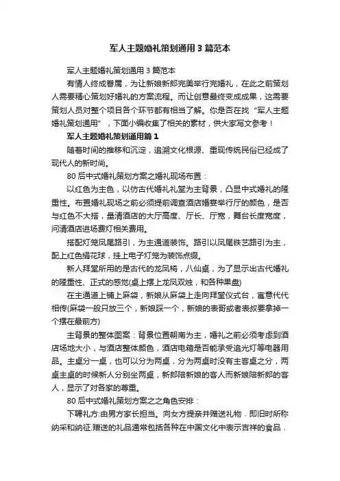 军人主题婚礼策划通用3篇范本