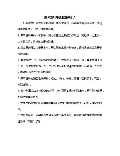 喜欢多肉植物的句子