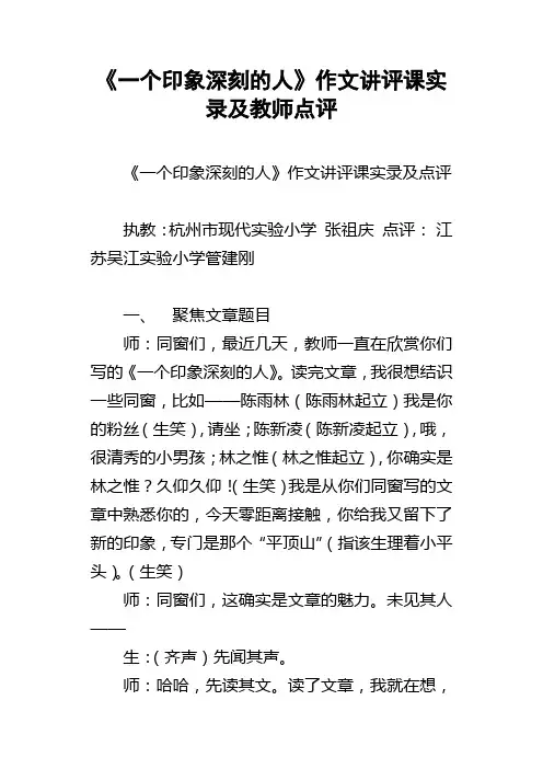 一个印象深刻的人作文讲评课实录及教师点评