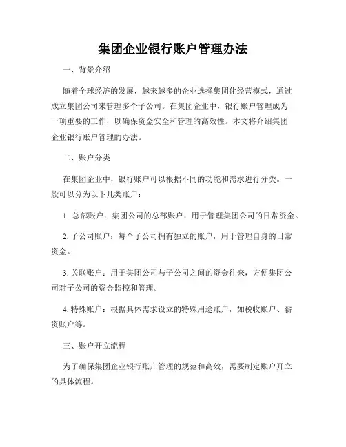 集团企业银行账户管理办法