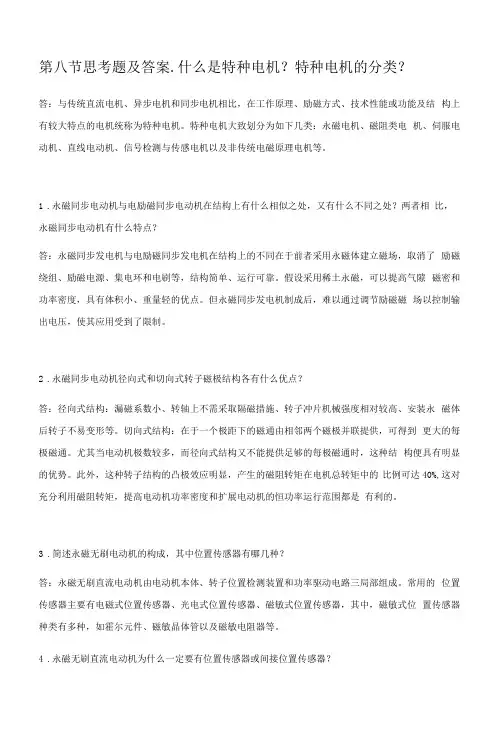 电机原理及拖动 第4版  习题及答案(边春元) 第八章思考与习题解答