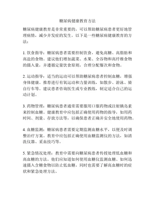 糖尿病健康教育方法