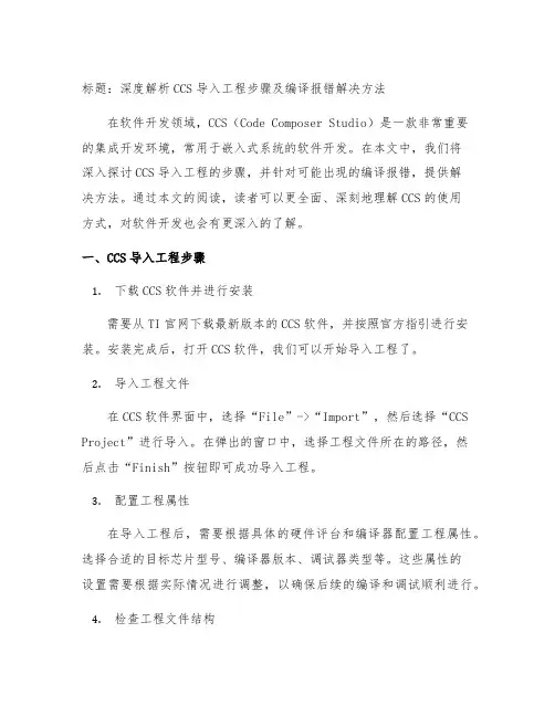 ccs导入工程步骤以及编译报错解决方法