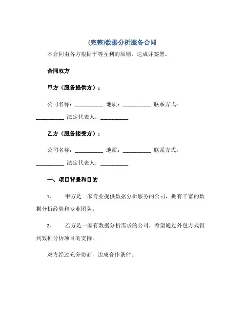 (完整)数据分析服务合同正规范本(通用版)