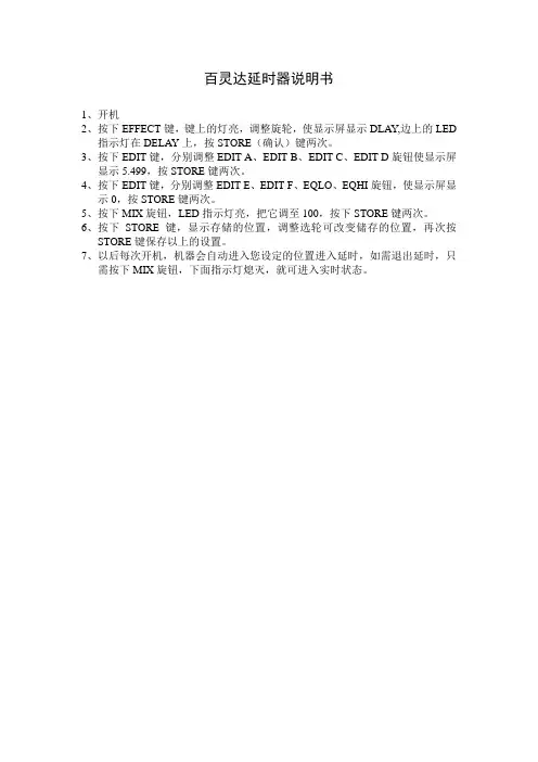 百灵达延时器说明书