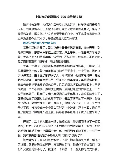 以过年为话题作文700字最新5篇