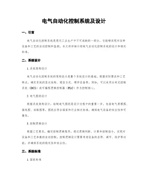 电气自动化控制系统及设计