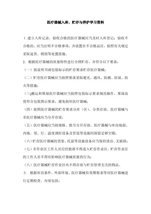 医疗器械入库、贮存与检查
