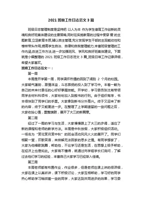 2021班级工作日志范文3篇