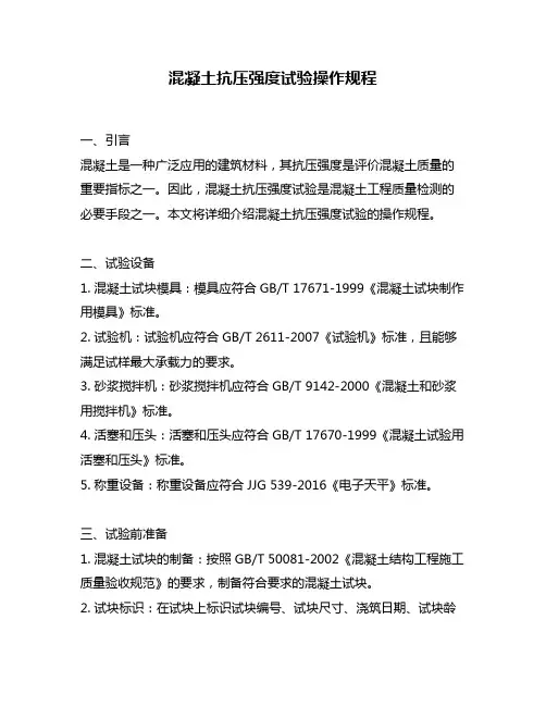 混凝土抗压强度试验操作规程