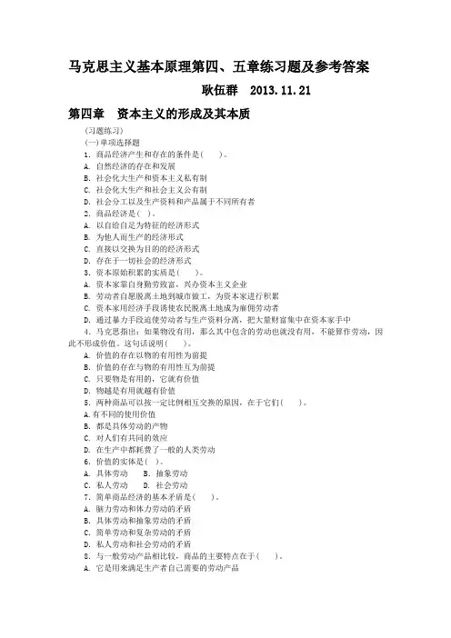 马克思主义基本原理第四、五章练习题及参考答案文档 (3)