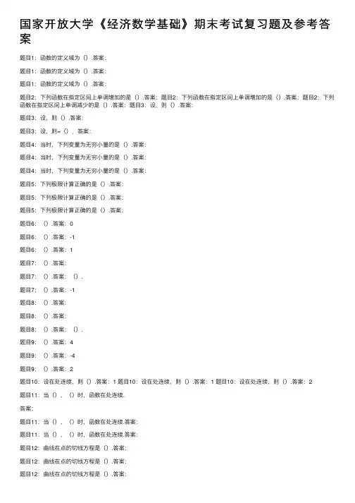 国家开放大学《经济数学基础》期末考试复习题及参考答案
