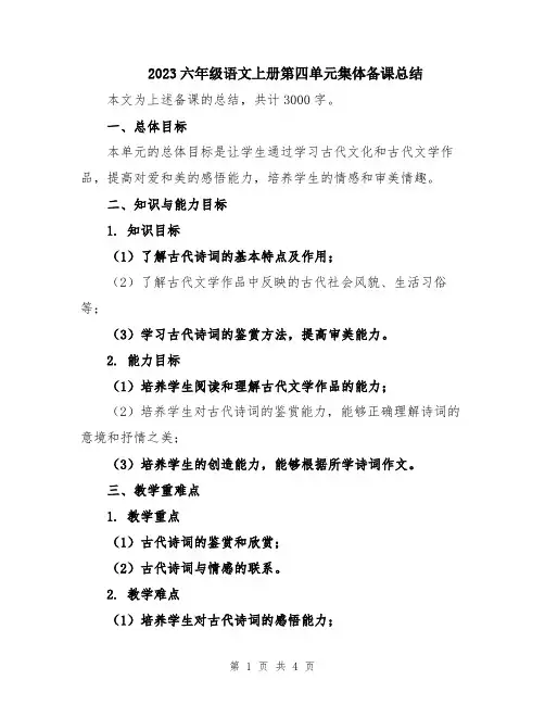 2023六年级语文上册第四单元集体备课总结