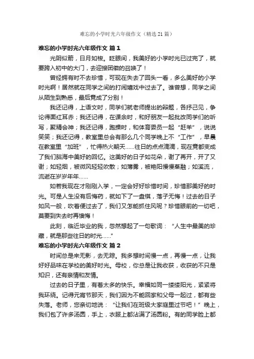 难忘的小学时光六年级作文（精选21篇）