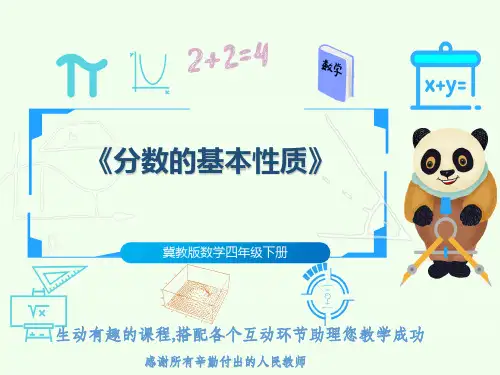 冀教版数学四年级下册《分数的基本性质》