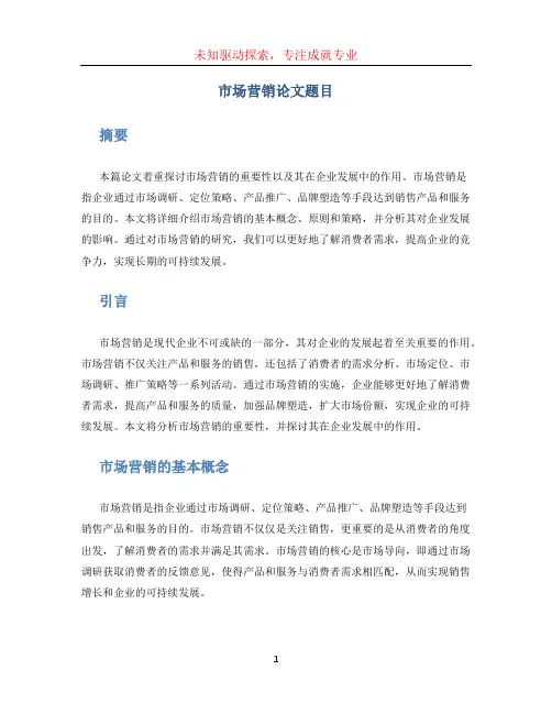 市场营销论文题目