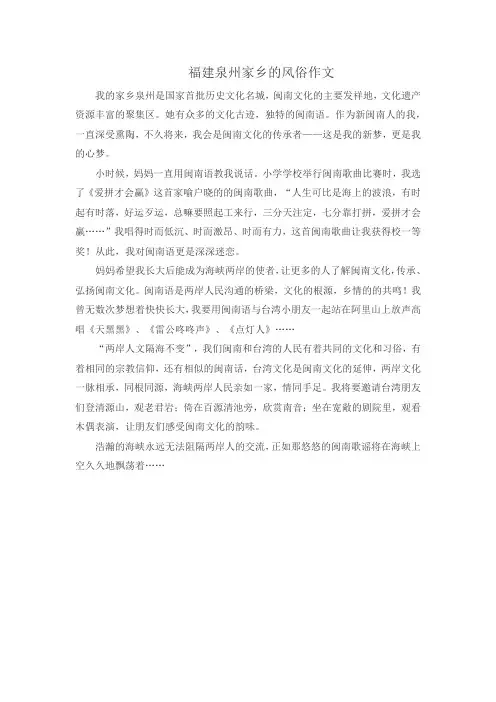 福建泉州家乡的风俗作文