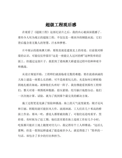 超级工程观后感