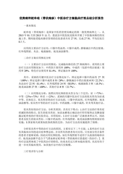 优势病种蛇串疮(带状疱疹)中医诊疗方案临床疗效总结分析报告