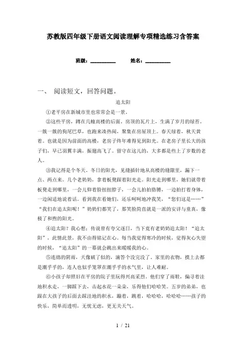 苏教版四年级下册语文阅读理解专项精选练习含答案